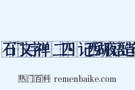 石门文字禅·二四·记西湖夜语造句是什么意思的图片